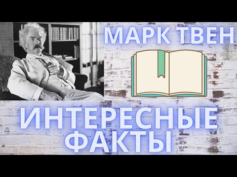 Марк Твен. Интересные факты.