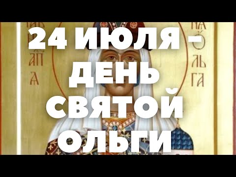 24 июля ГИМН КНЯГИНЕ ОЛЬГЕ СВЯТОЙ И РАВНОАПОСТОЛЬНОЙ*. МОЛИТВА СВЯТОЙ ОЛЬГЕ