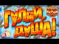 ГУЛЯЙ, ДУША! ❂ ДАРИМ НОВОГОДНЕЕ НАСТРОЕНИЕ! ❂ САМЫЕ ДУШЕВНЫЕ ПЕСНИ ❂ САМЫЕ ЗАВОДНЫЕ ХИТЫ ❂ 2023