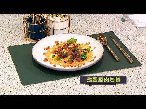 睇餸食飯 | 翡翠臘肉炒飯 | TVBUSA | 食譜 | 家常菜 | 料理 | 教程