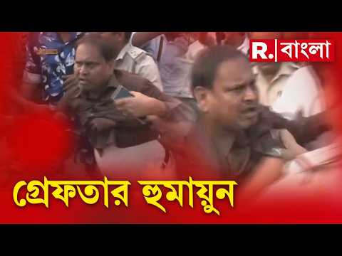 সাধারণ মানুষকে উস্কানি দেওয়ায় দলীয় কার্যালয় থেকে গ্রেফতার হুমায়ুন