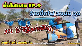 บั้งไฟแสน Ep.9 ล้างบั้งไฟ ลงนม ฉาบขี้ตม พร้อมจุด มันจะขึ้นหรือไม่ไปชมกันเลย