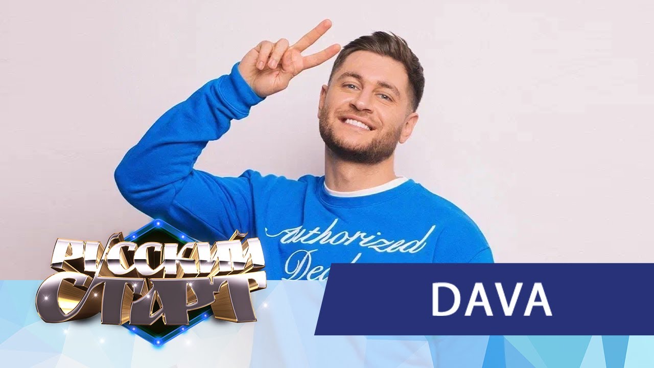 Dava Singer DAVA в шоу «Русский Старт» — премьера «взрослой» песни, живой вокал в ...