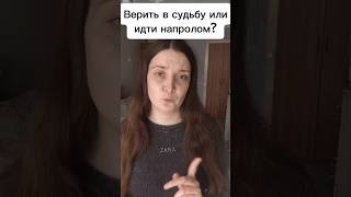 Полагаться на судьбу или быть напористым?#решение#судьба#предназначение
