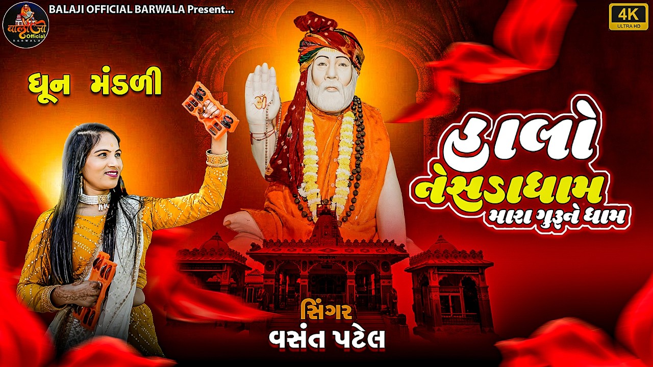 સિંગર-વસંત પટેલ,હાલો નેસડા ધામ મારા ગુરૂને ધામ,Halo Nesda Dham Mara Guru Ne Dham Vasanta Patel