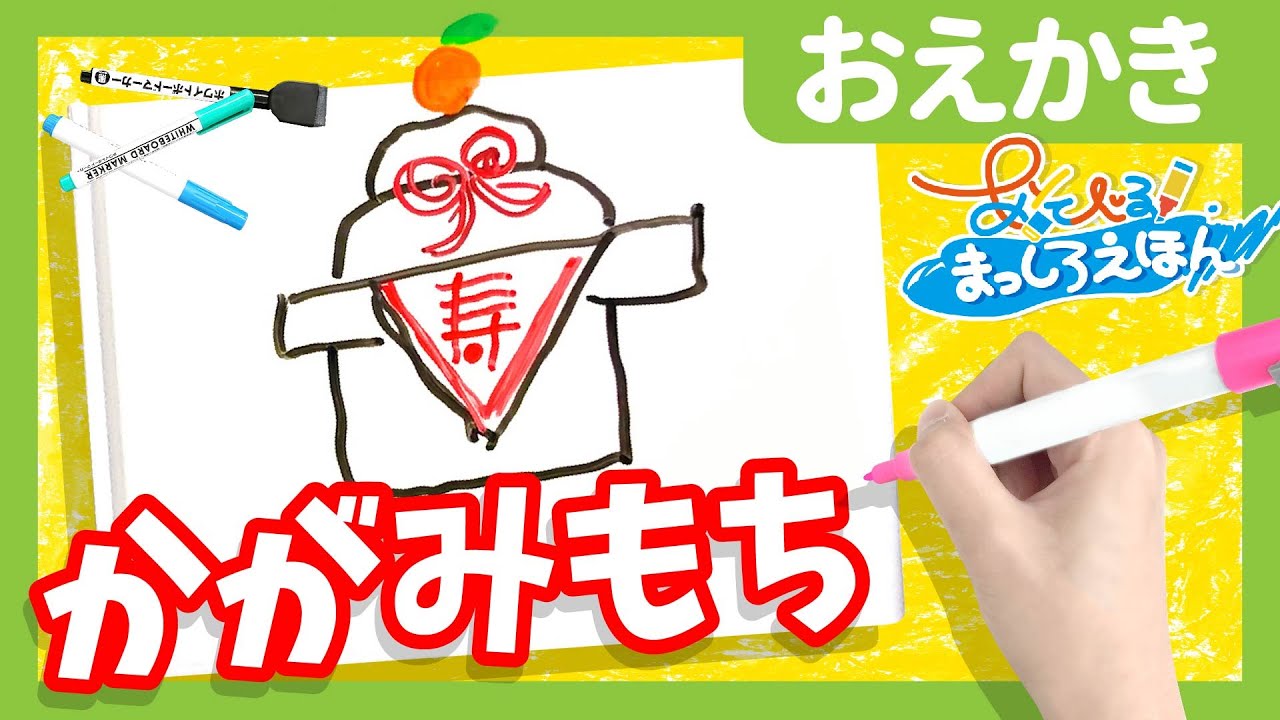 初心者 こども向け 簡単にかがみもちのイラストが描ける方法 あそべる まっしろえほん イラスト 正月 Youtube