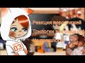 🦊реакция трилогии всё ради игры на тик ток🥍 (1/?)