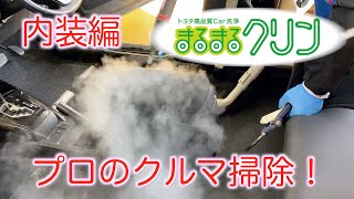 高品質Car洗浄！まるまるクリンはいかがですか？室内にチリ一つ残しません！内装編！