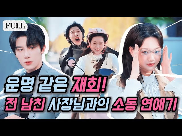 운명의 선물!?전 남친이 회장님 상사가 되다니?! 매일 이어지는 로맨틱 추격전——"비서 아내, 이번엔 못 도망가!"#웹드라마 #중드추천