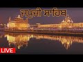 Japji Sahib Live | Sachkhand Shri Harimandar Sahib | Hazuri Ragi | Gurbani Kirtan