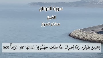 (تَبَارَكَ الَّذِي جَعَلَ فِي السَّمَاءِ بُرُوجًا)سورة الفرقان للشيخ هشام الهراز حفظه الله ورعاه