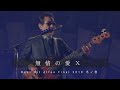 THE ALFEE 無情の愛X【Best Hit Alfee Final 2018 冬ノ巻】