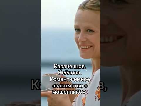 Романтическое знакомство с мошенником. #shorts #кино #фильм #нашикомедии #film #movie #неёлова