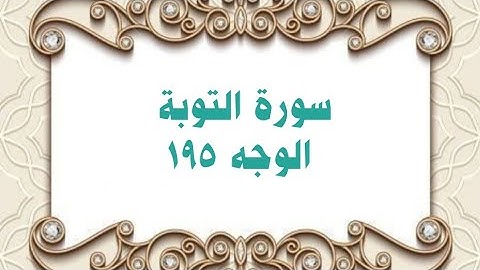 195- سورة التوبة ( الوجه 195) بتلاوة الشيخ محمود خليل الحصري المصحف المرتل