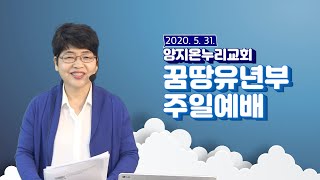 20200531양지온누리교회꿈땅유년부
