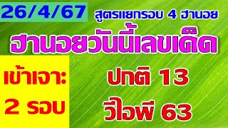 หวยฮานอยวันนี้ หวยฮานอย 26/4/67 เจาะเข้า2รอบ ฮานอยปกติ 13 ฮานอยวีไอพี 63 #หวยฮานอยวันนี้