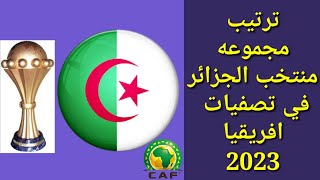 ترتيب مجموعة منتخب الجزائر في تصفيات كأس امم أفريقيا2023 المباراه4