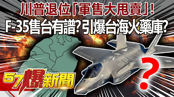 川普退位“军售大甩卖”！ F-35售台有谱？引爆台海火药库！？-马西屏 施孝玮 徐俊相《@57BreakingNews 》精选篇 网路独播版-1900-2 - 天天要闻