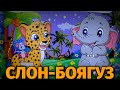 Як слон боявся мишки.АУДІОКАЗКА українською.Казки українською мовою.