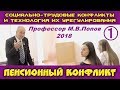 М.В.Попов. 01. Пенсионный конфликт. Курс СТКиТИУ. СПбГУ, 2018.