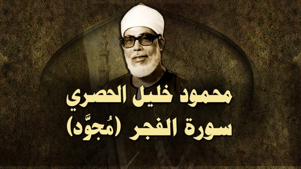 الشيخ الحصري - سورة الفجر (مجوّد)