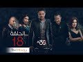 30 Youm Series - Episode 18  | مسلسل 30 يوم - الحلقة  الثامن عشر