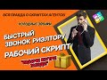 Поиск клиентов | Холодные звонки | Звонок риэлтору | Вадим Орехов