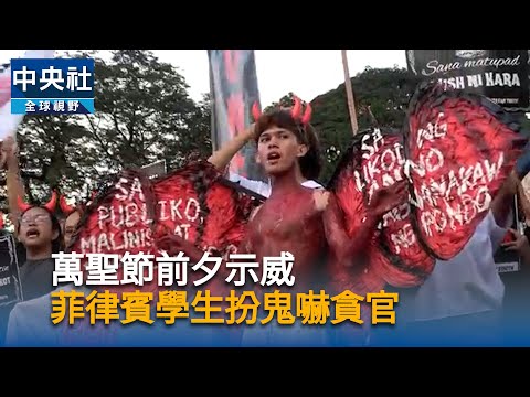 萬聖節前夕示威  菲律賓學生扮鬼嚇貪官