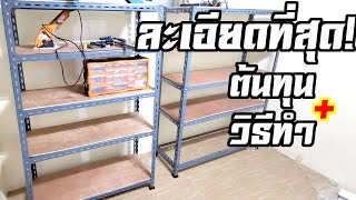 Cheaper than buy! How to make SLOTTED ANGLE STEEL RACK with completed cost calculation- Daddy's Tips