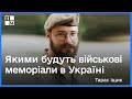 Якими будуть військові меморіали в Україні | Тарас Іщик