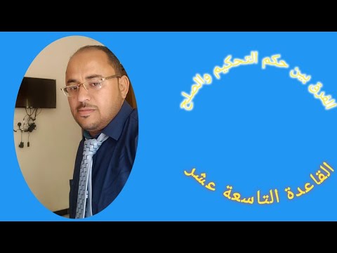 القاعدة الثامنة عشر الفرق بين حكم التحكيم والصلح