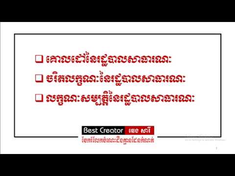 រដ្ឋបាលសាធារណៈ (គោលដៅ, ចរិតលក្ខណៈ, លក្ខណៈសម្បត្តិ) Public Administration