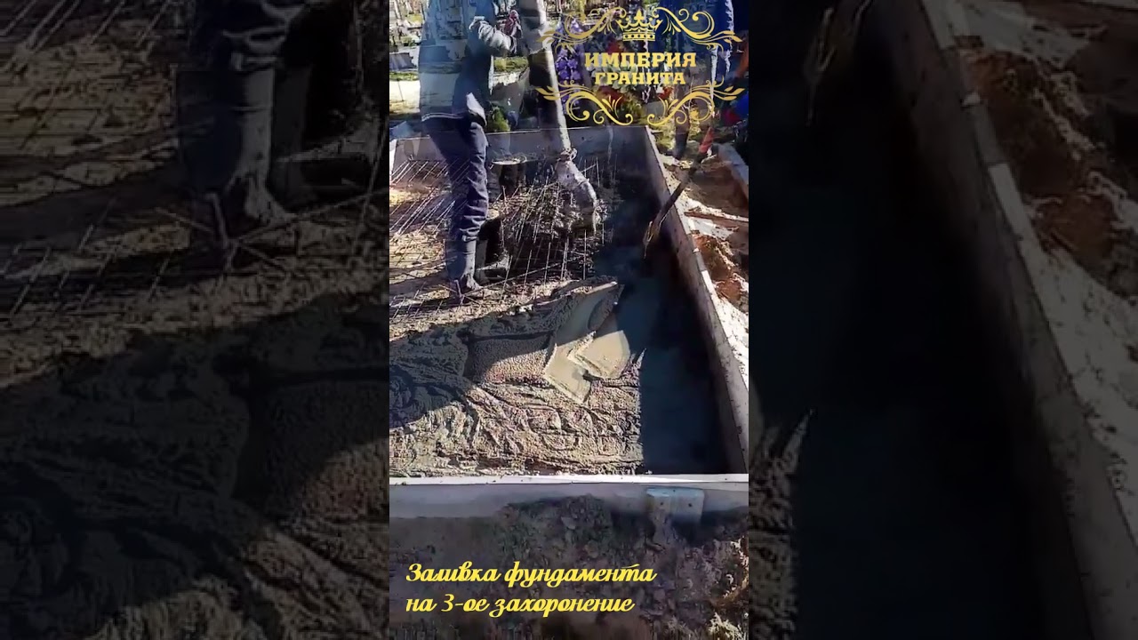 Процесс заливки фундамента на 3-ое захоронение. Работа бригады по ...
