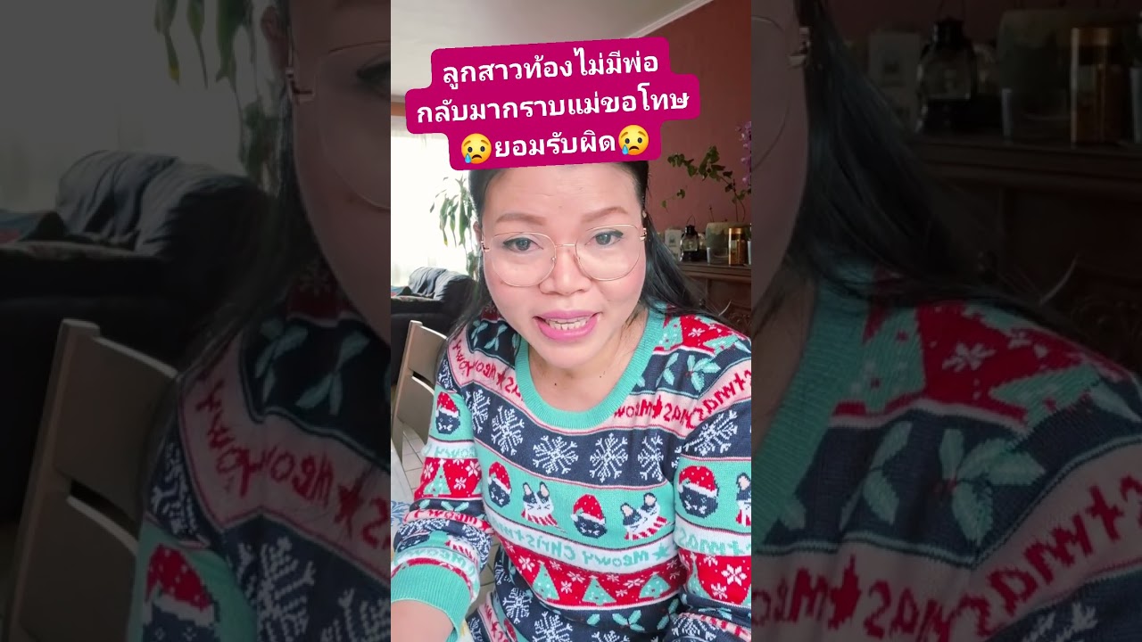 ลูกสาวท้อไม่มีพ่อกลับมากราบขอโทษแม่ยอมรับ เป็นเซฟส่วนให้ลูกสู้ต่อไปแม่เอ้ย ส่งกำลังใจให้เด้อ
