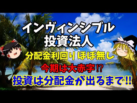 【Jリート   インヴィンシブル投資法人】分配金ほぼ無し！今期は36億円の大赤字！投資は分配金が出るまで待ちましょう！