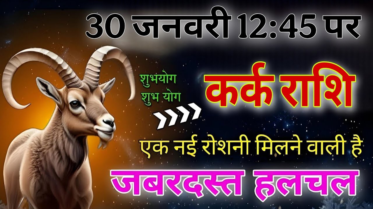 कर्क राशि 30 जनवरी 12:45 पर~एक नई रोशनी मिलने वाली है,जबरदस्त हलचल जिंदगी बदल जाएगी 