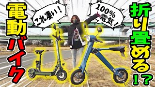 【原付】このバイク折りたためます！｜電動スクーター