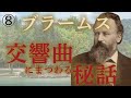 ブラームス～傑作の森【生涯と名曲】【クラシック】交響曲、ヴァイオリン協奏曲などとともに