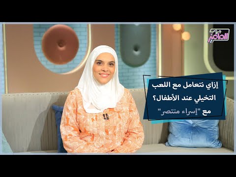 كيفية التعامل مع اللعب التخيلي عند الأطفال مع إسراء منتصر جروب الماميز