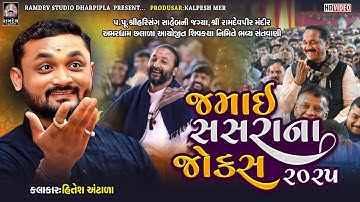 જમાઈ સસરાના જોક્સ | Hitesh Aantala | Aamardham Chalala | New Jokes - 2025 | Ramdev Studio