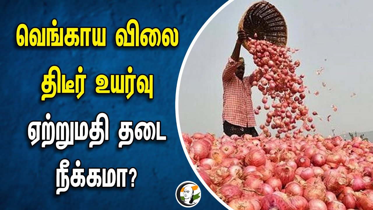 வெங்காய விலை திடீர் உயர்வு.. ஏற்றுமதி தடை நீக்கமா? | Onion export | Onion rate