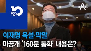 이재명 욕설·막말…미공개 ‘160분 통화’ 내용은? | 뉴스TOP 10