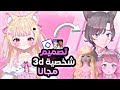 اصنع شخصية Vtuber 3D مجانية من الموبايل شرح تنزيل برنامجين سهلين 