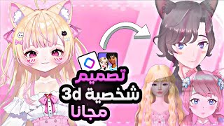 "اصنع شخصية Vtuber 3D مجانية من الموبايل | شرح تنزيل برنامجين سهلين  🎭📱" screenshot 4