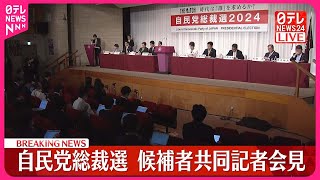【自民党総裁選】候補者9人による「共同記者会見」（後半）