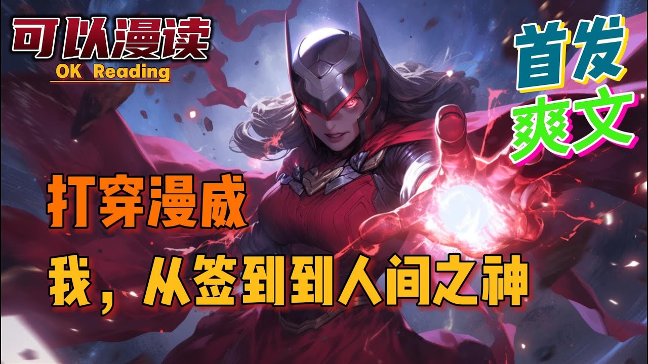 【爽文】《打穿漫威：我，从签到到人间之神》【首发】#動漫 #热血 #漫威  #美漫  #一口气看完  #有声书