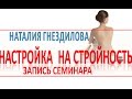 Запись семинара Настройка на стройность. Как похудеть навсегда?