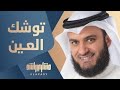 توشك العين مشاري راشد العفاسي توشك العين مشاري راشد العفاسي