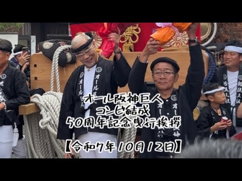 オール阪神巨人コンビ結成50周年記念曳行挨拶【令和7年10月12日】