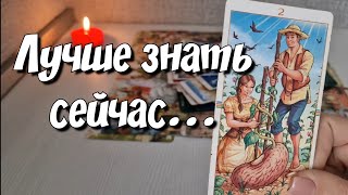 Что Вам ВАЖНО знать прямо сейчас ⁉️ расклад таро